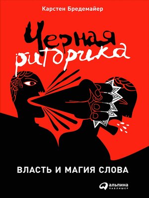 cover image of Черная риторика